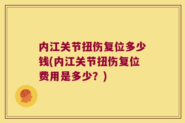 内江关节扭伤复位多少钱(内江关节扭伤复位费用是多少？)