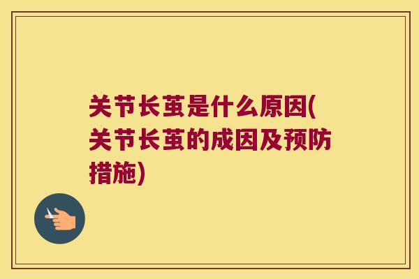 关节长茧是什么原因(关节长茧的成因及措施) 关节长茧是什么原因(关节长茧的成因及措施)