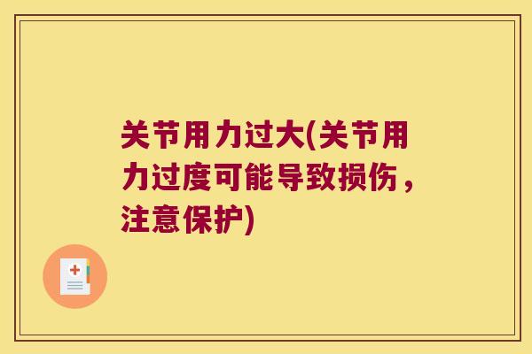 关节用力过大(关节用力过度可能导致损伤，注意保护)