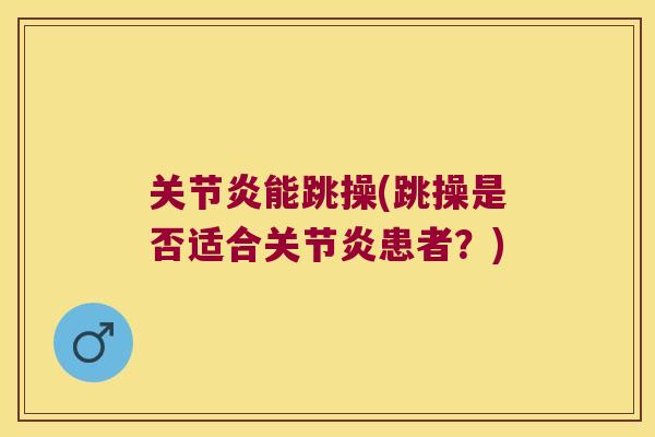 能跳操(跳操是否适合患者?) 能跳操(跳操是否适合患者?)