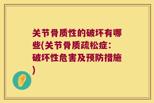 关节骨质性的破坏有哪些(关节症：破坏性危害及措施)