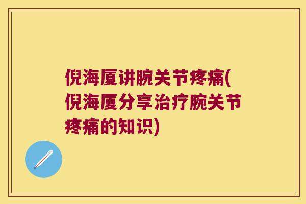 倪海厦讲腕关节(倪海厦分享腕关节的知识) 倪海厦讲腕关节(倪海厦分享腕关节的知识)