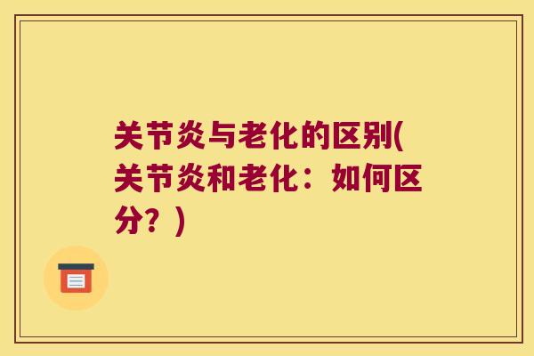 与老化的区别(和老化:如何区分?) 与老化的区别(和老化:如何区分?)