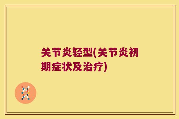 轻型(初期症状及)