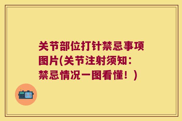 关节部位打针禁忌事项图片(关节注射须知:禁忌情况一图看懂!) 关节部位打针禁忌事项图片(关节注射须知:禁忌情况一图看懂!)