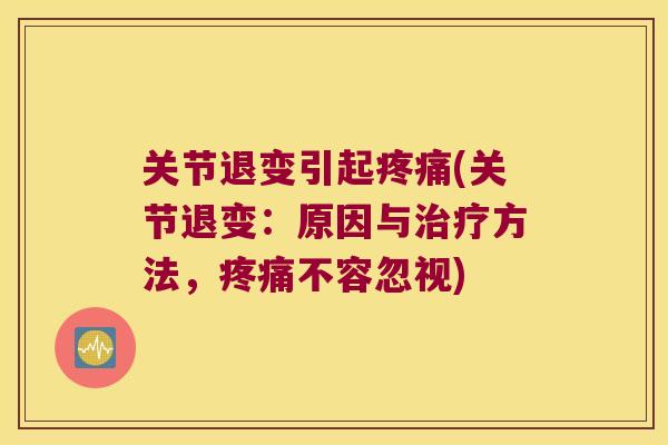 关节退变引起(关节退变：原因与方法，不容忽视)