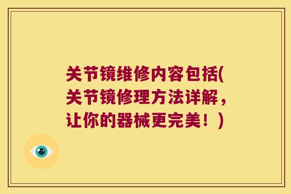 关节镜维修内容包括(关节镜修理方法详解，让你的器械更完美！)