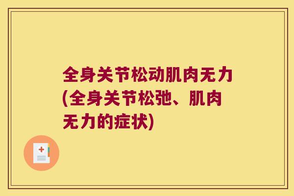 全身关节松动肌肉无力(全身关节松弛、肌肉无力的症状)