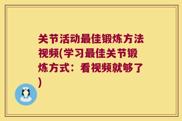 关节活动佳锻炼方法视频(学习佳关节锻炼方式：看视频就够了)
