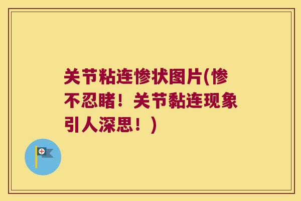 关节粘连惨状图片(惨不忍睹！关节黏连现象引人深思！)