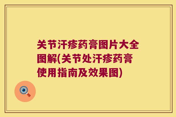 关节汗疹药膏图片大全图解(关节处汗疹药膏使用指南及效果图) 关节汗疹药膏图片大全图解(关节处汗疹药膏使用指南及效果图)