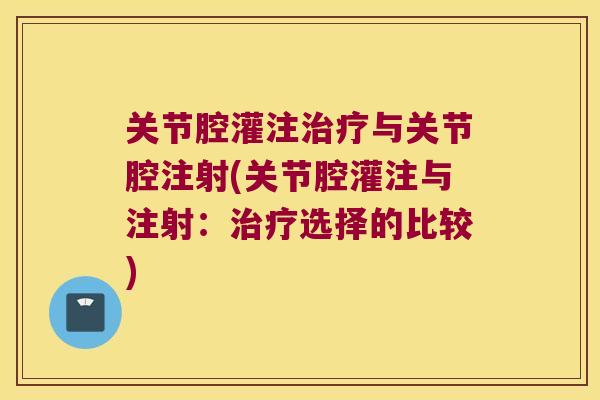 关节腔灌注与关节腔注射(关节腔灌注与注射:选择的比较) 关节腔灌注与关节腔注射(关节腔灌注与注射:选择的比较)