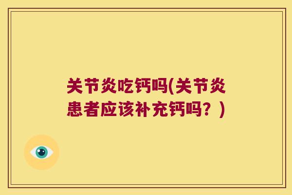 吃钙吗(患者应该补充钙吗?) 吃钙吗(患者应该补充钙吗?)