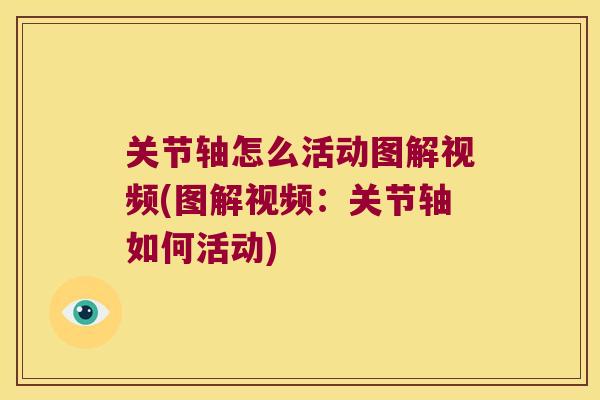 关节轴怎么活动图解视频(图解视频：关节轴如何活动)