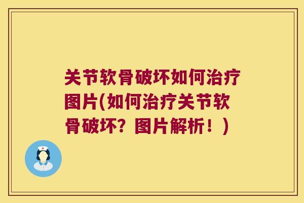 关节软骨破坏如何图片(如何关节软骨破坏？图片解析！)