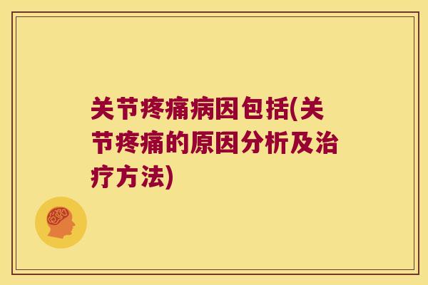 关节因包括(关节的原因分析及方法) 关节因包括(关节的原因分析及方法)