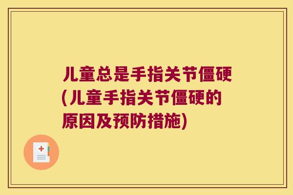 儿童总是手指关节(儿童手指关节的原因及措施) 儿童总是手指关节(儿童手指关节的原因及措施)