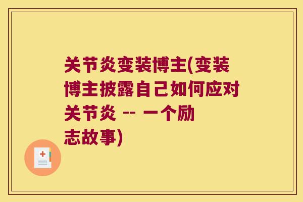 变装博主(变装博主披露自己如何应对 -- 一个励志故事)