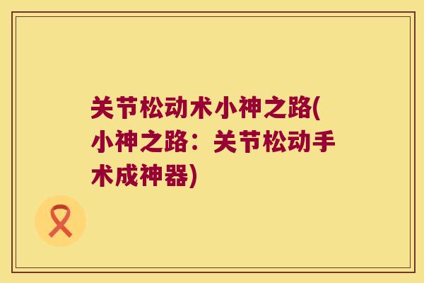 关节松动术小神之路(小神之路：关节松动手术成神器)