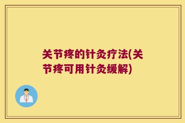 关节疼的针灸疗法(关节疼可用针灸缓解) 关节疼的针灸疗法(关节疼可用针灸缓解)