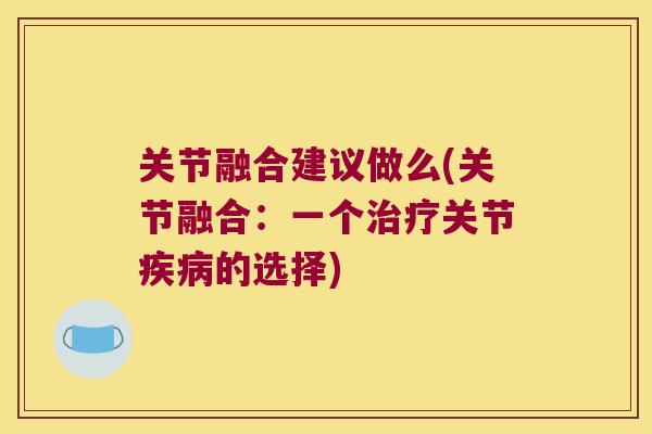 关节融合建议做么(关节融合:一个关节的选择) 关节融合建议做么(关节融合:一个关节的选择)
