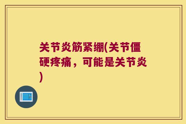 筋紧绷(关节，可能是)