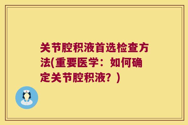 关节腔积液首选检查方法(重要医学：如何确定关节腔积液？)