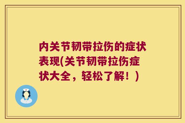 内关节韧带拉伤的症状表现(关节韧带拉伤症状大全,轻松了解!) 内关节韧带拉伤的症状表现(关节韧带拉伤症状大全,轻松了解!)