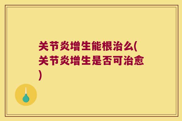增生能根么(增生是否可愈)