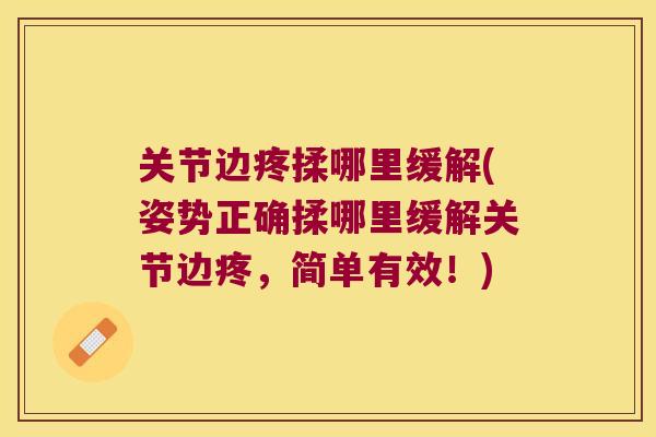 关节边疼揉哪里缓解(姿势正确揉哪里缓解关节边疼,简单有效!) 关节边疼揉哪里缓解(姿势正确揉哪里缓解关节边疼,简单有效!)