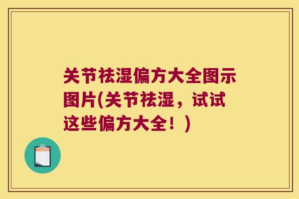 关节祛湿偏方大全图示图片(关节祛湿，试试这些偏方大全！)