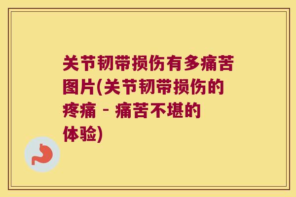 关节韧带损伤有多痛苦图片(关节韧带损伤的 - 痛苦不堪的体验) 关节韧带损伤有多痛苦图片(关节韧带损伤的 - 痛苦不堪的体验)