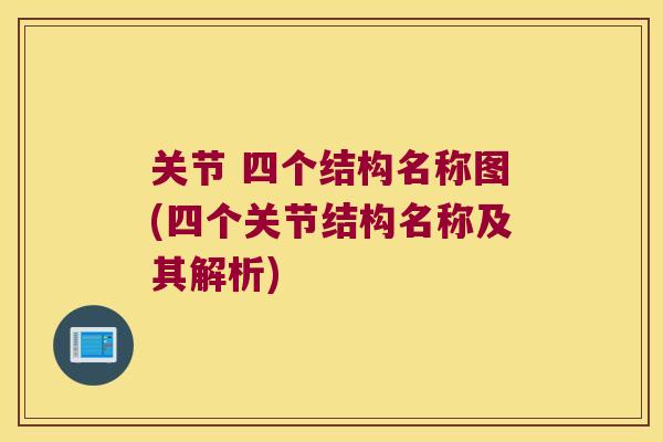 关节 四个结构名称图(四个关节结构名称及其解析) 关节 四个结构名称图(四个关节结构名称及其解析)