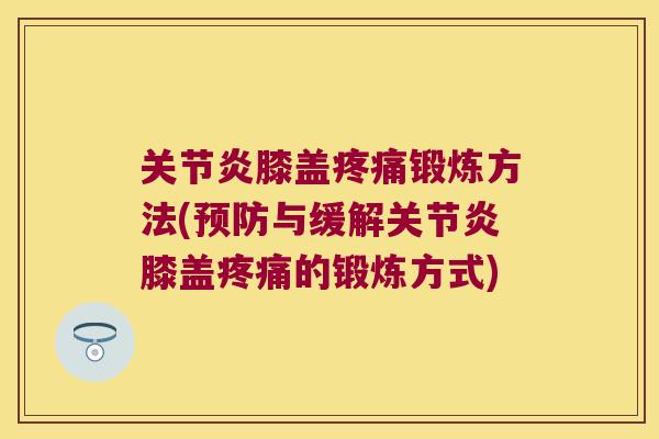 膝盖锻炼方法(与缓解膝盖的锻炼方式) 膝盖锻炼方法(与缓解膝盖的锻炼方式)