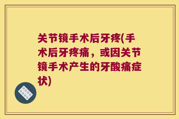关节镜手术后牙疼(手术后牙,或因关节镜手术产生的牙酸痛症状) 关节镜手术后牙疼(手术后牙,或因关节镜手术产生的牙酸痛症状)