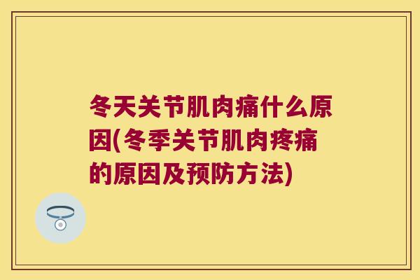 冬天关节肌肉痛什么原因(冬季关节肌肉的原因及方法)