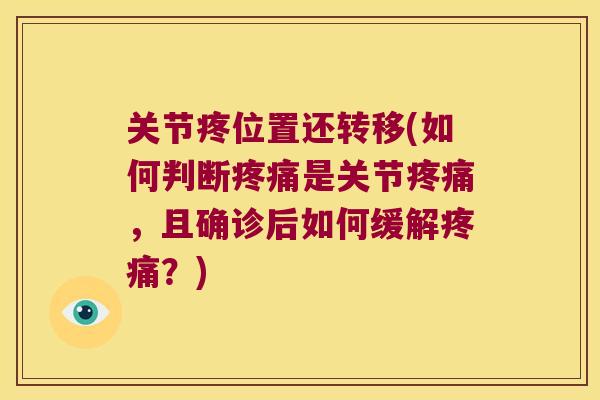 关节疼位置还转移(如何判断是关节,且确诊后如何缓解?) 关节疼位置还转移(如何判断是关节,且确诊后如何缓解?)