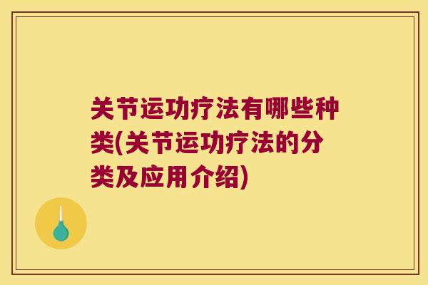 关节运功疗法有哪些种类(关节运功疗法的分类及应用介绍)