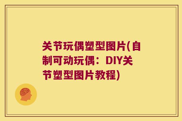 关节玩偶塑型图片(自制可动玩偶:DIY关节塑型图片教程) 关节玩偶塑型图片(自制可动玩偶:DIY关节塑型图片教程)