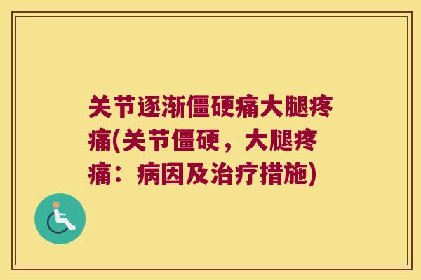 关节逐渐痛大腿(关节，大腿：因及措施)