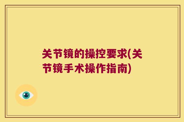 关节镜的操控要求(关节镜手术操作指南) 关节镜的操控要求(关节镜手术操作指南)