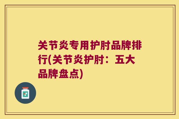 专用护肘品牌排行(护肘：五大品牌盘点)