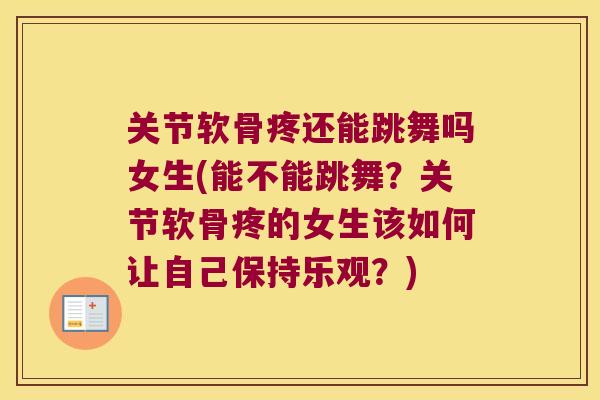 关节软骨疼还能跳舞吗女生(能不能跳舞？关节软骨疼的女生该如何让自己保持乐观？)