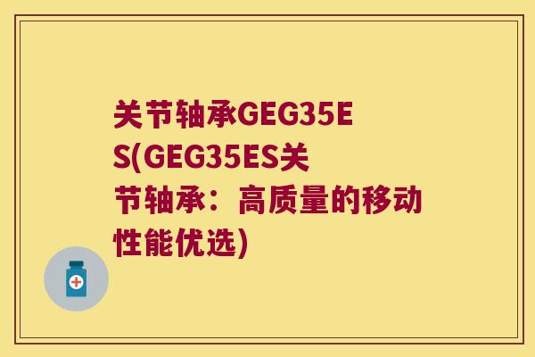 关节轴承GEG35ES(GEG35ES关节轴承：高质量的移动性能优选)