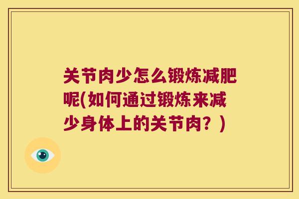 关节肉少怎么锻炼呢(如何通过锻炼来减少身体上的关节肉？)
