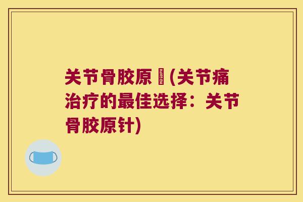 关节骨胶原針(关节痛的佳选择：关节骨胶原针)