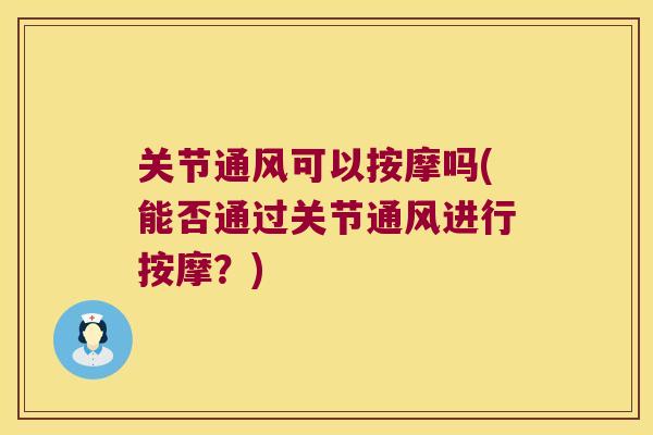 关节通风可以按摩吗(能否通过关节通风进行按摩？)