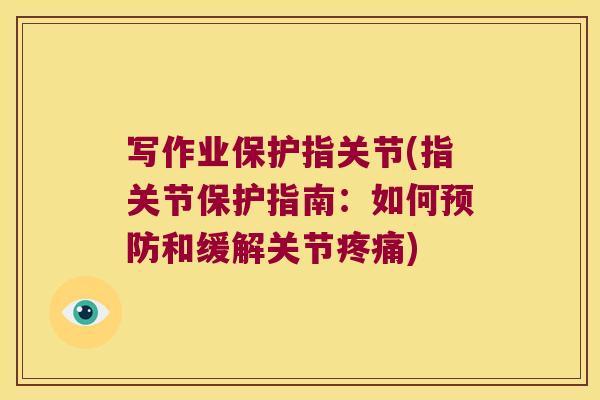 写作业保护指关节(指关节保护指南：如何和缓解关节)