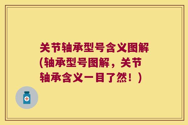 关节轴承型号含义图解(轴承型号图解,关节轴承含义一目了然!) 关节轴承型号含义图解(轴承型号图解,关节轴承含义一目了然!)