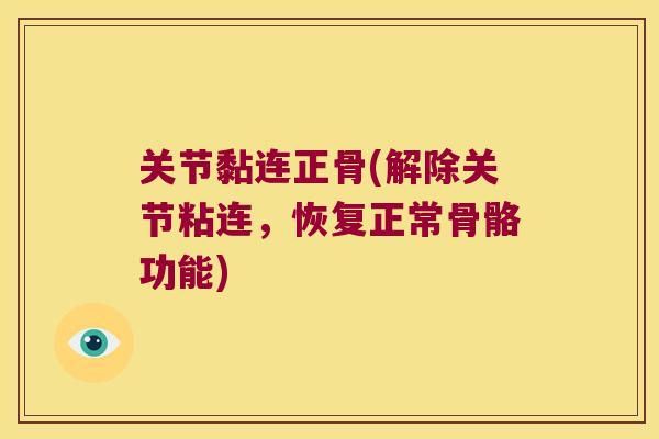 关节黏连正骨(解除关节粘连，恢复正常骨骼功能)
